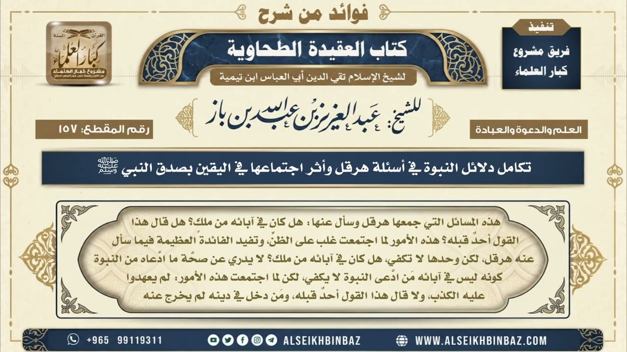 157 -   تكامل دلائل النبوة في أسئلة هرقل وأثر اجتماعها في اليقين بصدق النبي ﷺ - شرح العقيدة الطحاوية