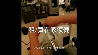 手腳復健機 0979-035-408 傳愛輔具 專業服務