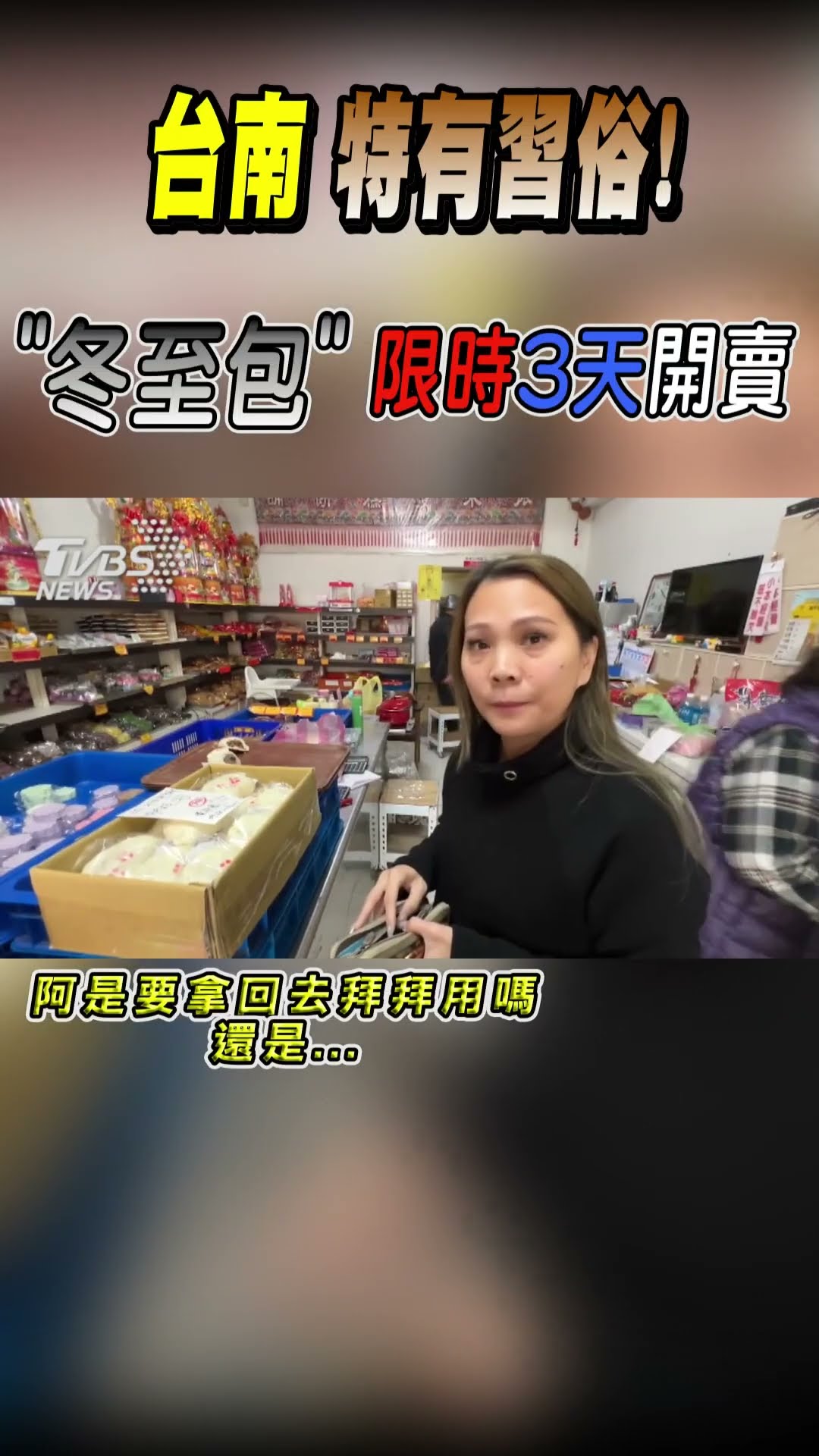 台南特有習俗! 「冬至包」限時3天開賣｜TVBS新聞 #shorts @TVBSNEWS01