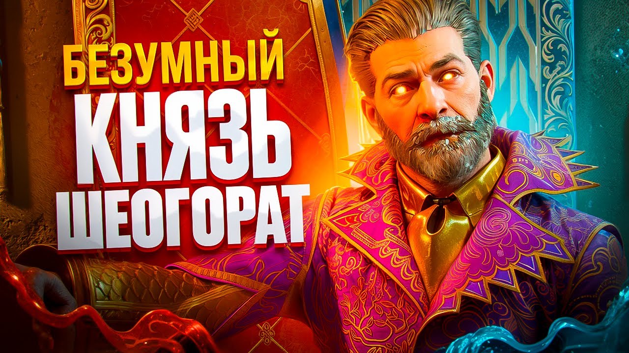 #4 БЕЗУМНЫЙ КНЯЗЬ ШЕОГОРАТ