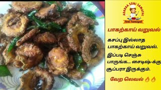 மீன் வறுவல் சுவையில் மொறு மொறுனு பாவற்க்காய் வறுவல் | Pavakkai Varuval | Bitter gourd Fry recipe.