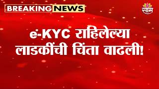e-KYC राहिलेल्या लाडकींची चिंता वाढली, हा व्हिडिओ पाहा | Ladki Bahin Yojana Scheme
