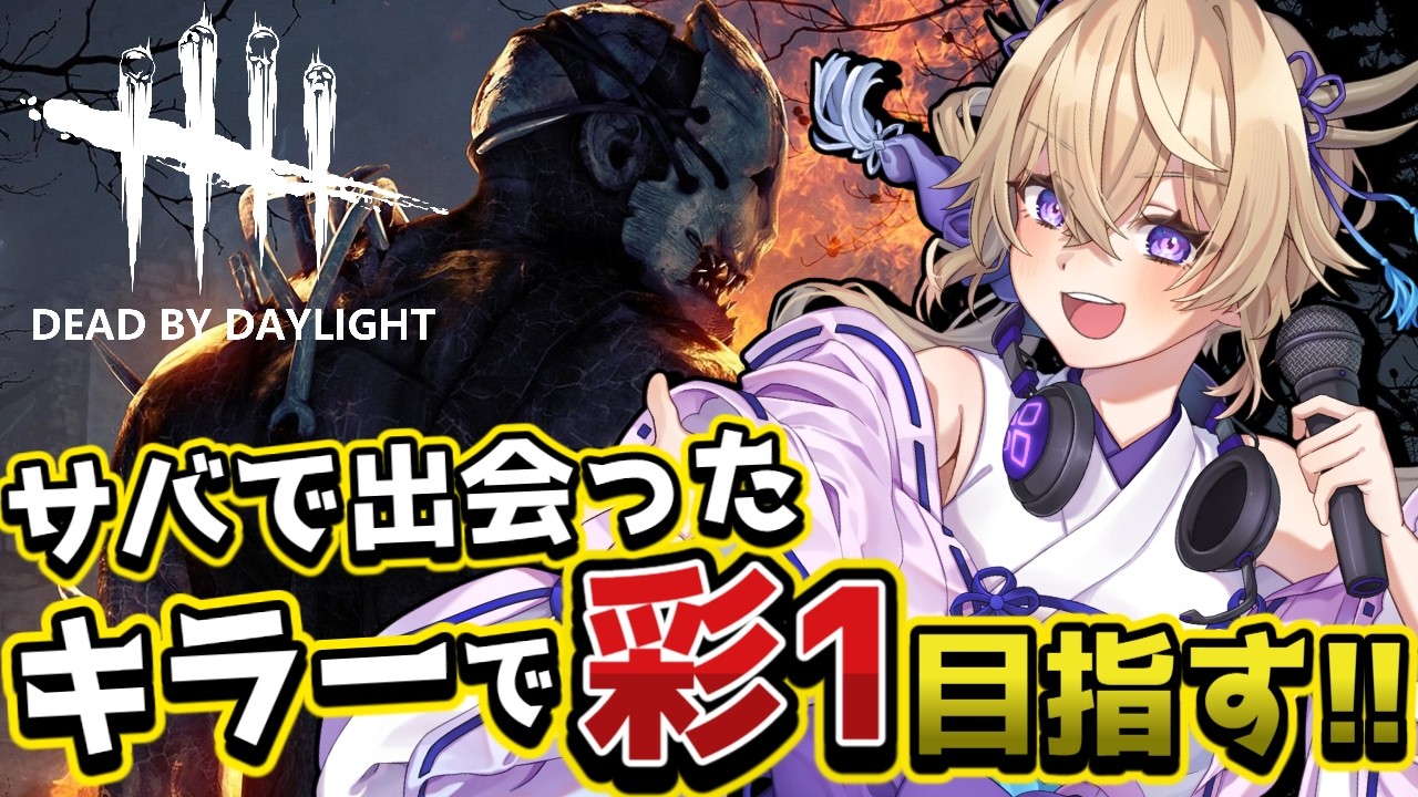 dbd】サバで出会ったキラーで彩1目指す!!ラストスパート!!【百雲みや