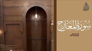 سورة المعارج محمد اللحيدان رمضان 1445 | Mohammad Al-Luhaidan Al-Ma'arij