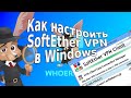 Как настроить SoftEther VPN в Windows