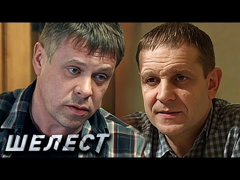 Шелест: Серии 9-12