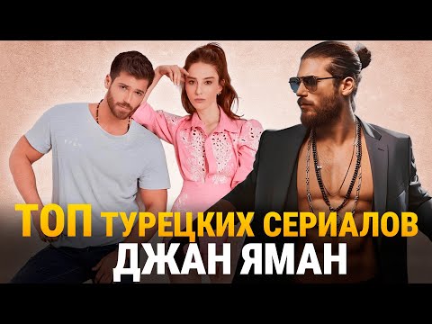 ТОП 8 ЛУЧШИЕ ТУРУЦКИЕ СЕРИАЛЫ с ДЖАНОМ ЯМАНОМ