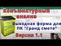 Версия 1.1 // Конъюнктурный анализ. Выходная форма для Гранд-сметы