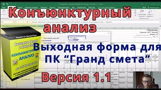 Версия 1.1 // Конъюнктурный анализ. Выходная форма для Гранд-сметы