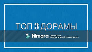 Топ 3 дорама Топ 3 дорама