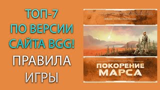 ПОКОРЕНИЕ МАРСА / TERRAFORMING MARS ➤ Цифровая Версия / Digital Edition ➤ Настольная игра ➤ ПРАВИЛА