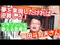 「夢の実現＝逆算」岡田斗司夫さんの助言はマラソンにもめっちゃ使える！