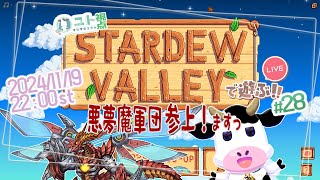 多窓推奨【悪夢魔軍団でのんびり農業生活！】Stardew Valley #28【ユト(牛型)視点 / JPNVtuber】