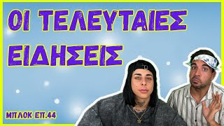 ΜΠΛΟΚ - ΕΠ.44 - SUPER KIKII