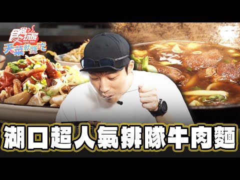 【新竹】用料實在又費時 超人氣排隊牛肉麵！【食尚玩家天菜就醬吃】20241128 (33)