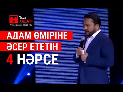 Бейне: Адамды бақытсыз ететін нәрсе