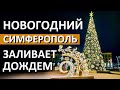 Самая КРАСИВАЯ НОВОГОДНЯЯ ЕЛКА в Крыму. Симферополь НОВОГОДНИЙ заливает дождем! Капитан Крым