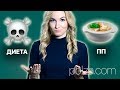 Диета или правильное питание? (ПП) ☠️ 🍓🍲 Почему стоит избегать диет. Александра Жицкая