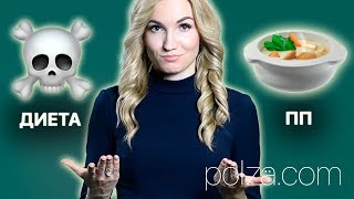 Диета или правильное питание? (ПП) ☠️ 🍓🍲 Почему стоит избегать диет. Александра Жицкая