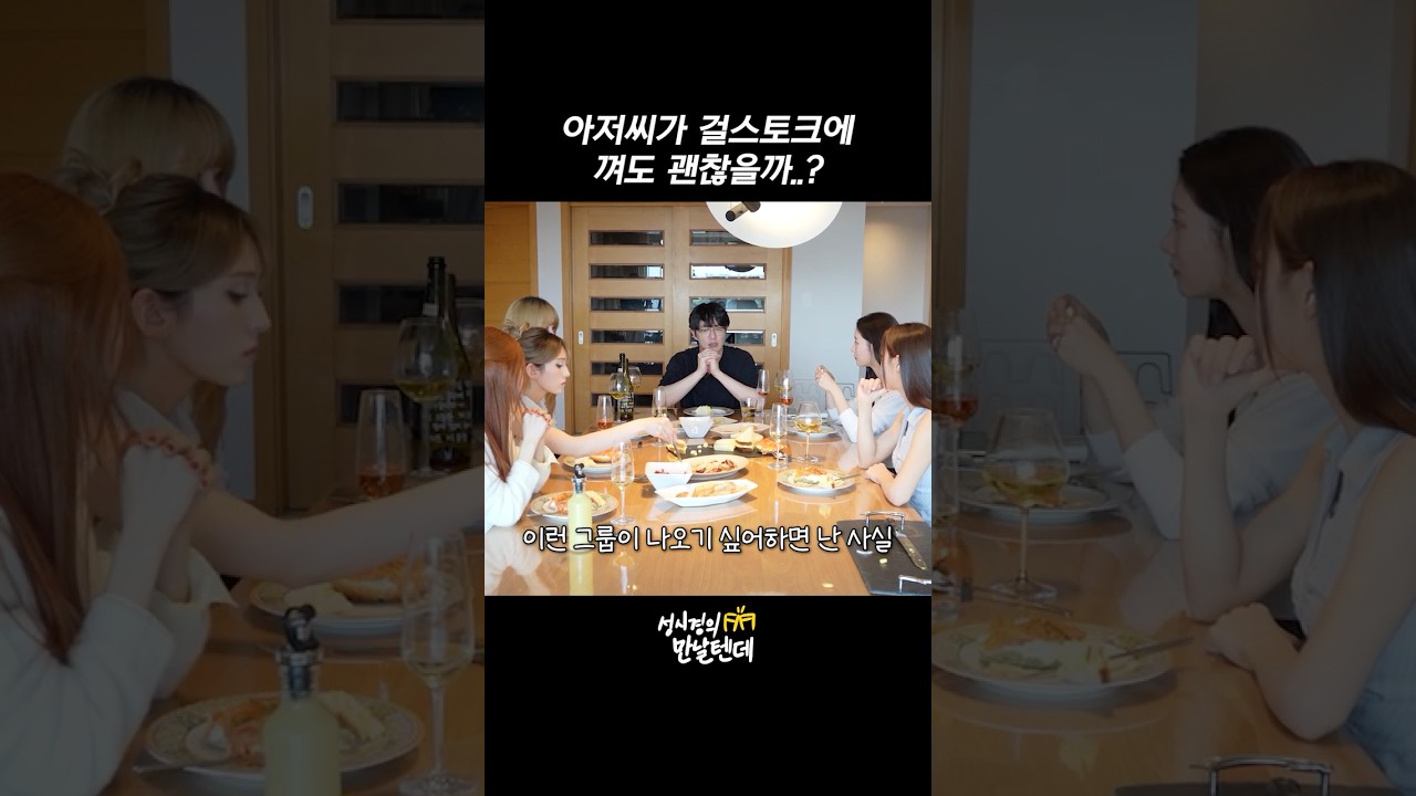 아저씨가 걸스토크에 껴도 괜찮을까..?
