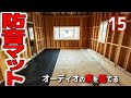 【マイホーム】オーディオルーム床の防音マットと玄関上り框タイムラプス #15