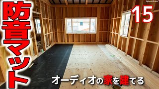 【マイホーム】オーディオルーム床の防音マットと玄関上り框タイムラプス #15