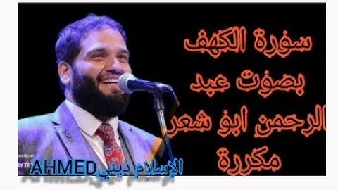 سورة الكهف مكرره بصوت المنشد عبد الرحمن ابو شعر