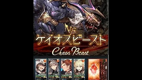 تحميل グラブル ケイオスビースト ソロ