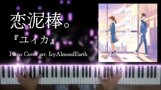 【Sheet Music】 恋泥棒。(Koidorobou) -『ユイカ』arr. IcyAlmondEarth (Piano Cover   Lyrics)