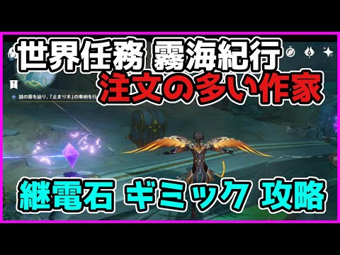 原神「注文の多い作家」霧海紀行(世界任務)の継電石ギミック羽の場所【げんしん/攻略解説】止まり木,鶴観,鶴見,謎解き,2.2