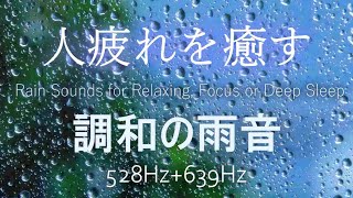 [Harmonious Rain Sounds/639Hz Sleep Music] Solfeggio Frequency for Improving Relationships 🍀 ASMR screenshot 5
