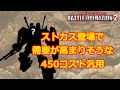 【バトオペ2】ストカス登場で需要が高まりそうな450コスト汎用【ゆっくり解説】