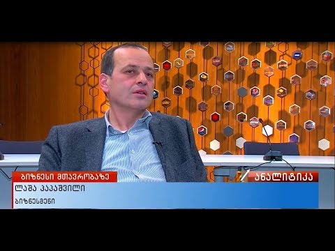 ლაშა პაპაშვილი მთავრობის ეკონომიკურ პოლიტიკაზე