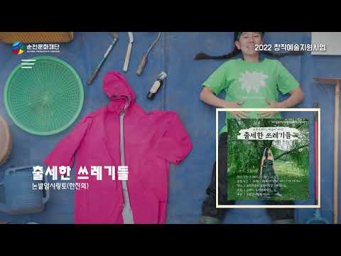2022 창작예술지원사업 성과영상(시각예술-공연예술편)