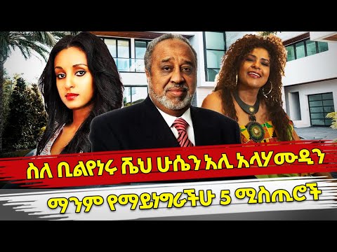 Ethiopia ስለ ቢልየነሩ ሼህ ሁሴን አሊ አላሃሙዲን ማንም የማይነግራችሁ 5 ሚስጢሮች Alamudin Top 5 Facts