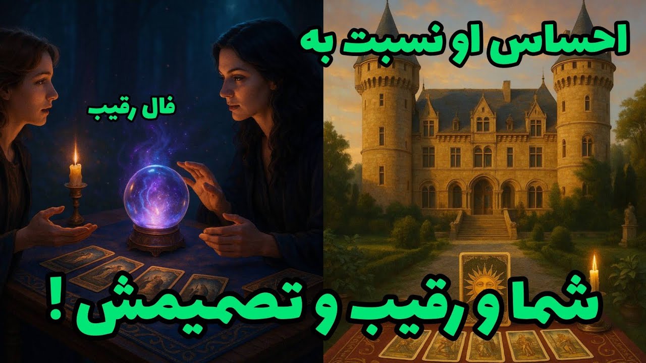 فال رقیب - احساس او نسبت به شما و رقیب و تصمیمش!❤️🔑❤️