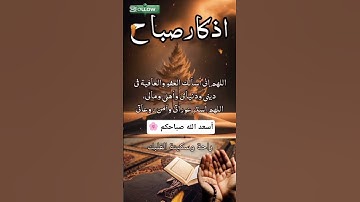#لاتنسى #اذكار_الصباح #الجميع #اسعد_الله_صباحكم #صلوا_على_النبي #تلاوة_خاشعة #المصحف #د #اكسبلور