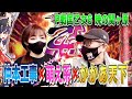 仲本工事のおやじ打ち【P戦国乙女6 暁の関ヶ原】