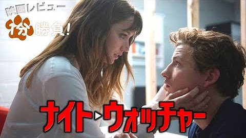 『ナイト・ウォッチャー』('20)【映画レビュー１分勝負！】