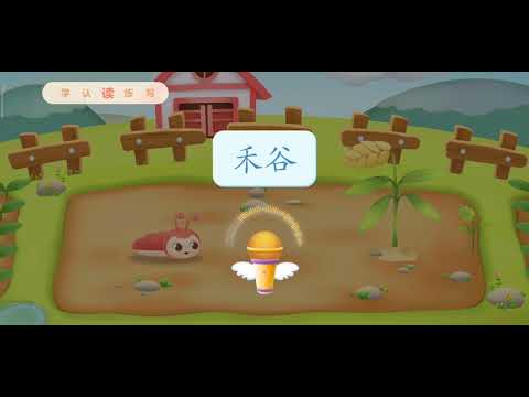 帮帮识字 EP48（禾） 学，认，读，练，写 - 幼儿口语表达练习 - 小朋友们一起来学习吧