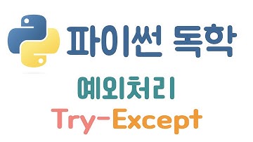 [Python] 35. 예외 처리 이해하기(try~except)