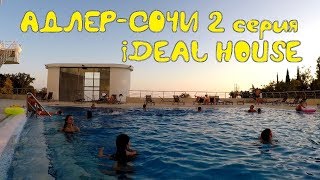 Адлер-Сочи. Первый день в Сочи. Ideal House. Адлер-Сочи. Первый день в Сочи. Ideal House.