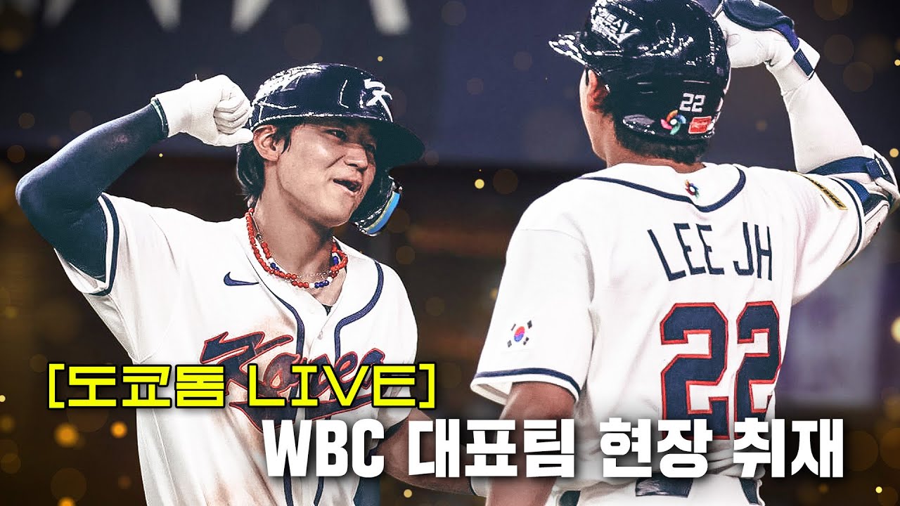 [도쿄돔 단독 LIVE] WBC 대표팀 현장 취재