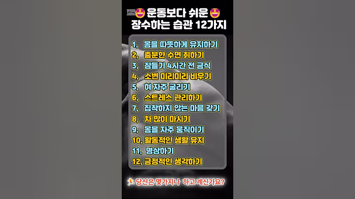 운동보다 쉬운 장수하는 습관 12가지#음식 #노후 #건강#정보#습관#노년생활#몸에좋은음식#시니어정보#건강정보#건강한습관#장수비결#지혜로운삶#하루1분건강#실버라이프#건강레시피