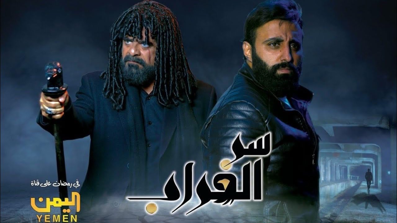 ⁣برومو مسلسل سر الغراب 2023 على قناة اليمن الفضائيه الاكشن والاثاره خلال شهر رمضان المبارك