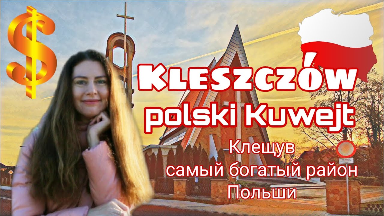 САМАЯ БОГАТАЯ гмина Польши Клещув. Откуда деньги / Najbogatsza gmina Kleszczów. Skąd pieniądze