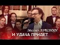 Михаил Луконин "И удача придет"