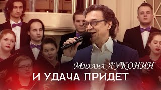 Михаил Луконин &quot;И удача придет&quot;