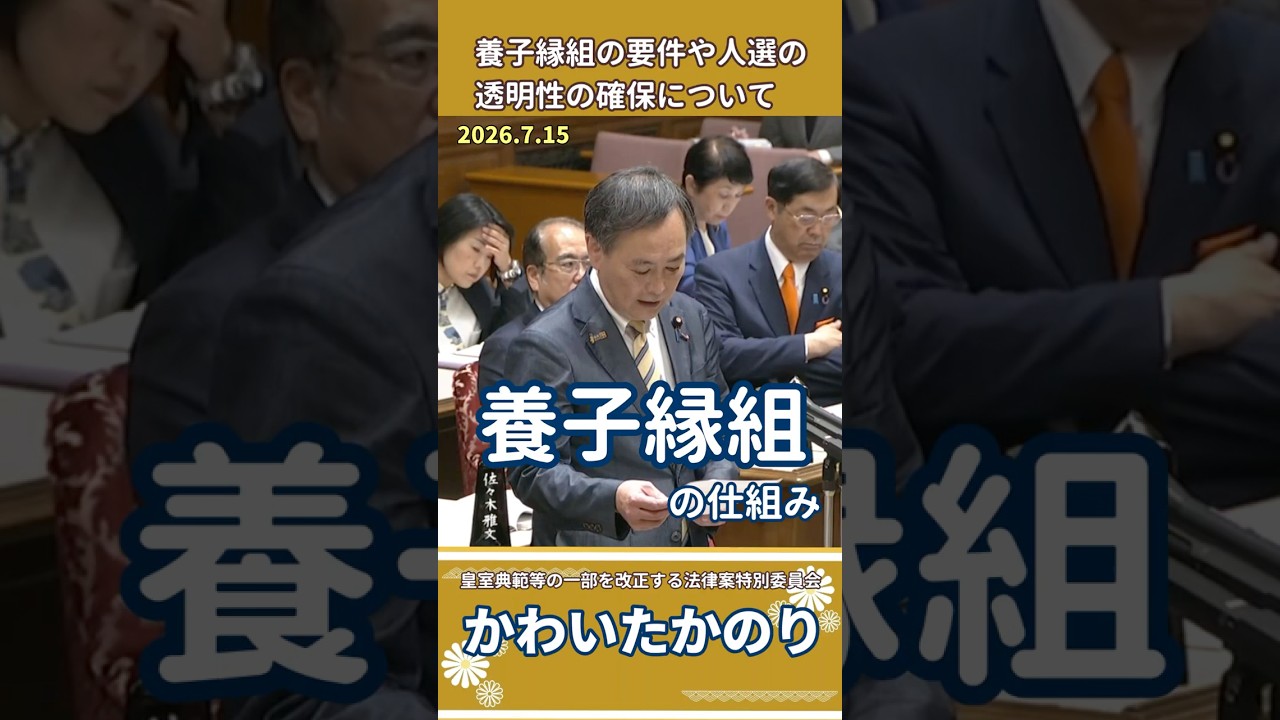 【皇室典範等改正特別委】養子縁組の透明性を問う