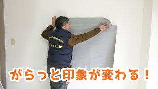 クロスの横貼りをプロが解説！ 賃貸のアクセントクロスにおすすめ。